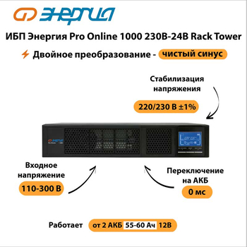 ИБП Энергия Pro Online 1000 230В-24В Rack Tower - ИБП и АКБ - Энергия ИБП Pro OnLine - магазин электрооборудования amperomvolt.ru