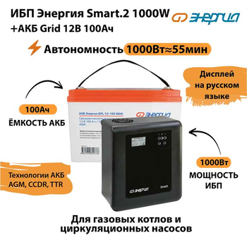 ИБП для котла Энергия Smart 2 1000 Вт + Аккумулятор Grid 100 Ah 12 v (1000Вт - 55мин) - ИБП и АКБ - ИБП Энергия - ИБП на 1 кВА - магазин электрооборудования amperomvolt.ru