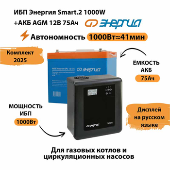 ИБП для котла Энергия Smart 2 1000 Вт + Аккумулятор 75 Ач 12 В (1000Вт - 41мин) - ИБП и АКБ - ИБП Энергия - ИБП на 1 кВА - магазин электрооборудования amperomvolt.ru