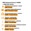 ИБП для котла Энергия Smart 2 1000 Вт + Аккумулятор Grid 100 Ah 12 v (1000Вт - 55мин) - ИБП и АКБ - ИБП Энергия - ИБП на 1 кВА - магазин электрооборудования amperomvolt.ru